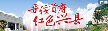红色兴县